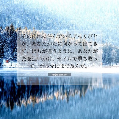 Picture 07 - 申命記 1:44 JPN - その山地に住んでいるアモリびとが - Bible Verse Picture