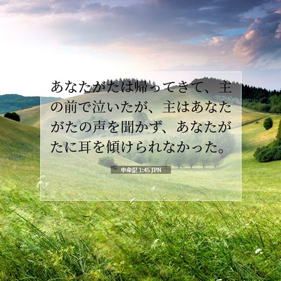 Picture 07 - 申命記 1:45 JPN - あなたがたは帰ってきて、主の前で - Bible Verse Picture