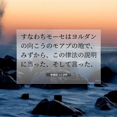 Picture 07 - 申命記 1:5 JPN - すなわちモーセはヨルダンの向こう - Bible Verse Picture
