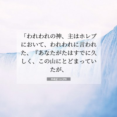 Picture 07 - 申命記 1:6 JPN - 「われわれの神、主はホレブにおい - Bible Verse Picture