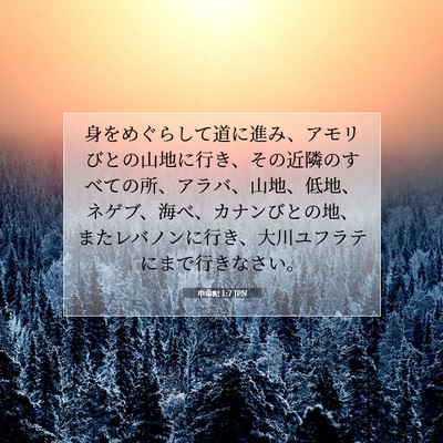 Picture 07 - 申命記 1:7 JPN - 身をめぐらして道に進み、アモリび - Bible Verse Picture