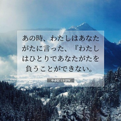 Picture 07 - 申命記 1:9 JPN - あの時、わたしはあなたがたに言っ - Bible Verse Picture