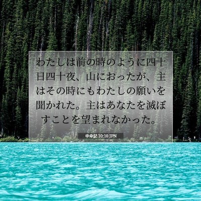 Picture 07 - 申命記 10:10 JPN - わたしは前の時のように四十日四十 - Bible Verse Picture