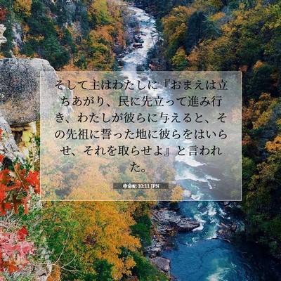Picture 07 - 申命記 10:11 JPN - そして主はわたしに『おまえは立ち - Bible Verse Picture