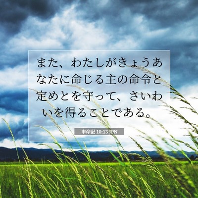 Picture 07 - 申命記 10:13 JPN - また、わたしがきょうあなたに命じ - Bible Verse Picture
