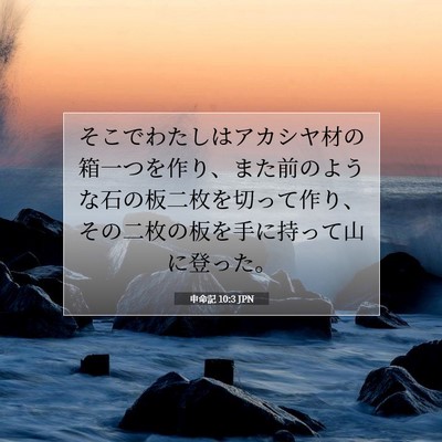 Picture 07 - 申命記 10:3 JPN - そこでわたしはアカシヤ材の箱一つ - Bible Verse Picture