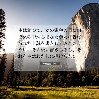 Picture 07 - 申命記 10:4 JPN - 主はかつて、かの集会の日に山で火 - Bible Verse Picture