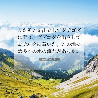 Picture 07 - 申命記 10:7 JPN - またそこを出立してグデゴダに至り - Bible Verse Picture