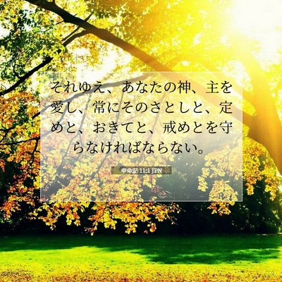 Picture 07 - 申命記 11:1 JPN - それゆえ、あなたの神、主を愛し、 - Bible Verse Picture
