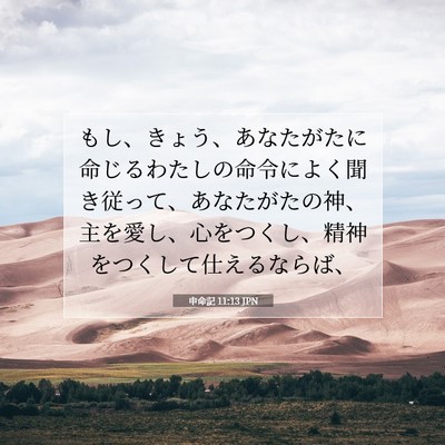 Picture 07 - 申命記 11:13 JPN - もし、きょう、あなたがたに命じる - Bible Verse Picture