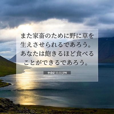 Picture 07 - 申命記 11:15 JPN - また家畜のために野に草を生えさせ - Bible Verse Picture