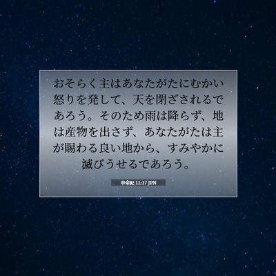 Picture 07 - 申命記 11:17 JPN - おそらく主はあなたがたにむかい怒 - Bible Verse Picture