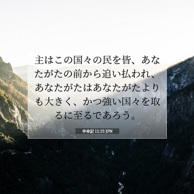 Picture 07 - 申命記 11:23 JPN - 主はこの国々の民を皆、あなたがた - Bible Verse Picture