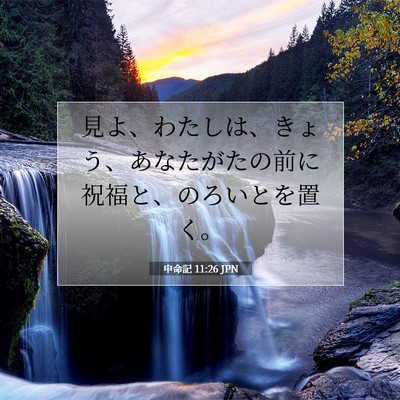 Picture 07 - 申命記 11:26 JPN - 見よ、わたしは、きょう、あなたが - Bible Verse Picture