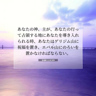Picture 07 - 申命記 11:29 JPN - あなたの神、主が、あなたの行って - Bible Verse Picture