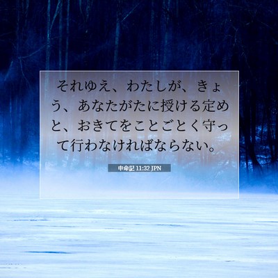 Picture 07 - 申命記 11:32 JPN - それゆえ、わたしが、きょう、あな - Bible Verse Picture