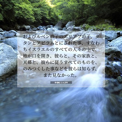 Picture 07 - 申命記 11:6 JPN - およびルベンの子のエリアブの子、 - Bible Verse Picture