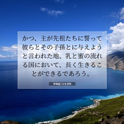 Picture 07 - 申命記 11:9 JPN - かつ、主が先祖たちに誓って彼らと - Bible Verse Picture