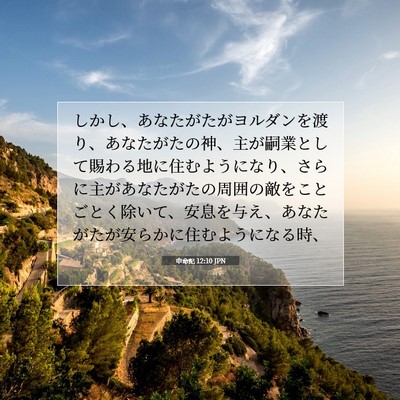 Picture 07 - 申命記 12:10 JPN - しかし、あなたがたがヨルダンを渡 - Bible Verse Picture