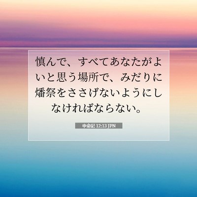 Picture 07 - 申命記 12:13 JPN - 慎んで、すべてあなたがよいと思う - Bible Verse Picture