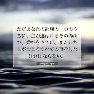 Picture 07 - 申命記 12:14 JPN - ただあなたの部族の一つのうちに、 - Bible Verse Picture