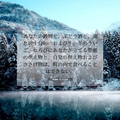 Picture 07 - 申命記 12:17 JPN - あなたの穀物と、ぶどう酒と、油と - Bible Verse Picture