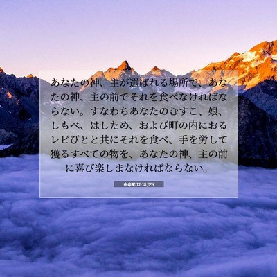 Picture 07 - 申命記 12:18 JPN - あなたの神、主が選ばれる場所で、 - Bible Verse Picture