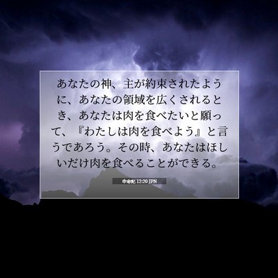 Picture 07 - 申命記 12:20 JPN - あなたの神、主が約束されたように - Bible Verse Picture