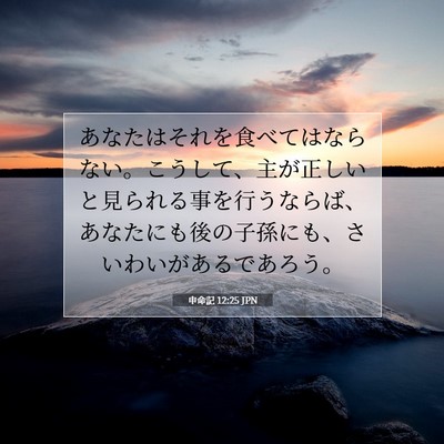 Picture 07 - 申命記 12:25 JPN - あなたはそれを食べてはならない。 - Bible Verse Picture