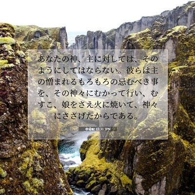 Picture 07 - 申命記 12:31 JPN - あなたの神、主に対しては、そのよ - Bible Verse Picture