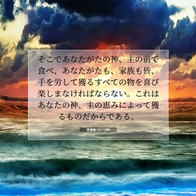 Picture 07 - 申命記 12:7 JPN - そこであなたがたの神、主の前で食 - Bible Verse Picture