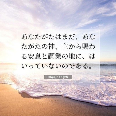 Picture 07 - 申命記 12:9 JPN - あなたがたはまだ、あなたがたの神 - Bible Verse Picture