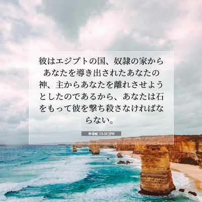 Picture 07 - 申命記 13:10 JPN - 彼はエジプトの国、奴隷の家からあ - Bible Verse Picture