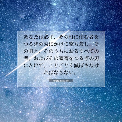 Picture 07 - 申命記 13:15 JPN - あなたは必ず、その町に住む者をつ - Bible Verse Picture