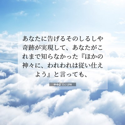 Picture 07 - 申命記 13:2 JPN - あなたに告げるそのしるしや奇跡が - Bible Verse Picture