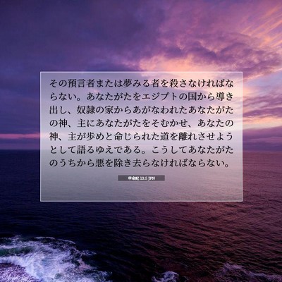 Picture 07 - 申命記 13:5 JPN - その預言者または夢みる者を殺さな - Bible Verse Picture