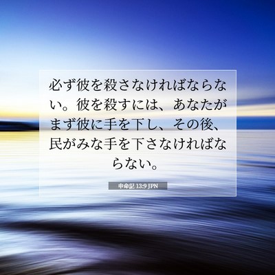 Picture 07 - 申命記 13:9 JPN - 必ず彼を殺さなければならない。彼 - Bible Verse Picture