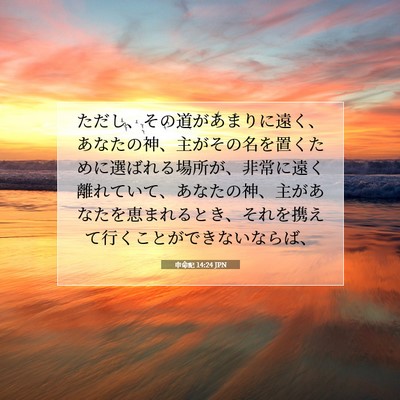 Picture 07 - 申命記 14:24 JPN - ただし、その道があまりに遠く、あ - Bible Verse Picture
