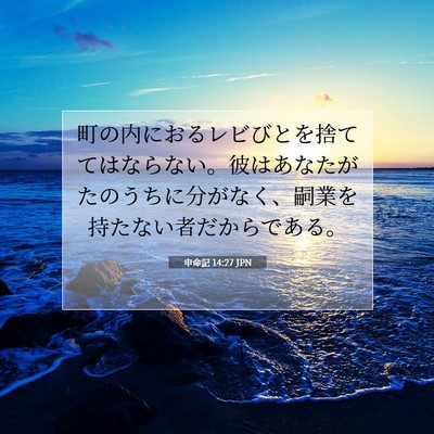 Picture 07 - 申命記 14:27 JPN - 町の内におるレビびとを捨ててはな - Bible Verse Picture