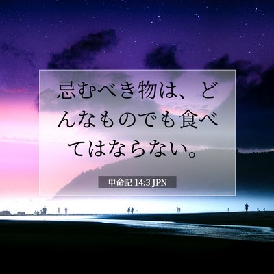 Picture 07 - 申命記 14:3 JPN - 忌むべき物は、どんなものでも食べ - Bible Verse Picture