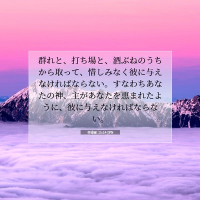 Picture 07 - 申命記 15:14 JPN - 群れと、打ち場と、酒ぶねのうちか - Bible Verse Picture