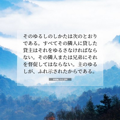 Picture 07 - 申命記 15:2 JPN - そのゆるしのしかたは次のとおりで - Bible Verse Picture
