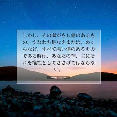 Picture 07 - 申命記 15:21 JPN - しかし、その獣がもし傷のあるもの - Bible Verse Picture