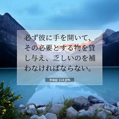 Picture 07 - 申命記 15:8 JPN - 必ず彼に手を開いて、その必要とす - Bible Verse Picture