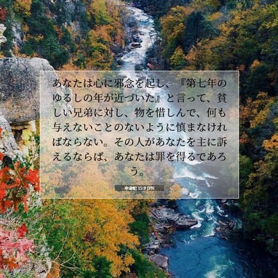 Picture 07 - 申命記 15:9 JPN - あなたは心に邪念を起し、『第七年 - Bible Verse Picture