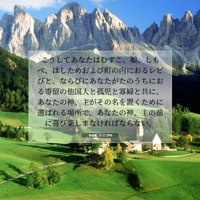 Picture 07 - 申命記 16:11 JPN - こうしてあなたはむすこ、娘、しも - Bible Verse Picture