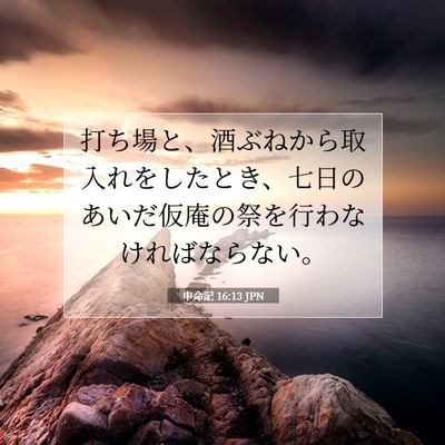 Picture 07 - 申命記 16:13 JPN - 打ち場と、酒ぶねから取入れをした - Bible Verse Picture