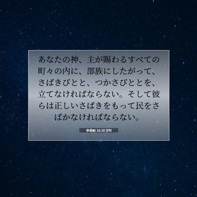 Picture 07 - 申命記 16:18 JPN - あなたの神、主が賜わるすべての町 - Bible Verse Picture