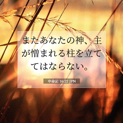 Picture 07 - 申命記 16:22 JPN - またあなたの神、主が憎まれる柱を - Bible Verse Picture