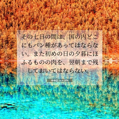 Picture 07 - 申命記 16:4 JPN - その七日の間は、国の内どこにもパ - Bible Verse Picture